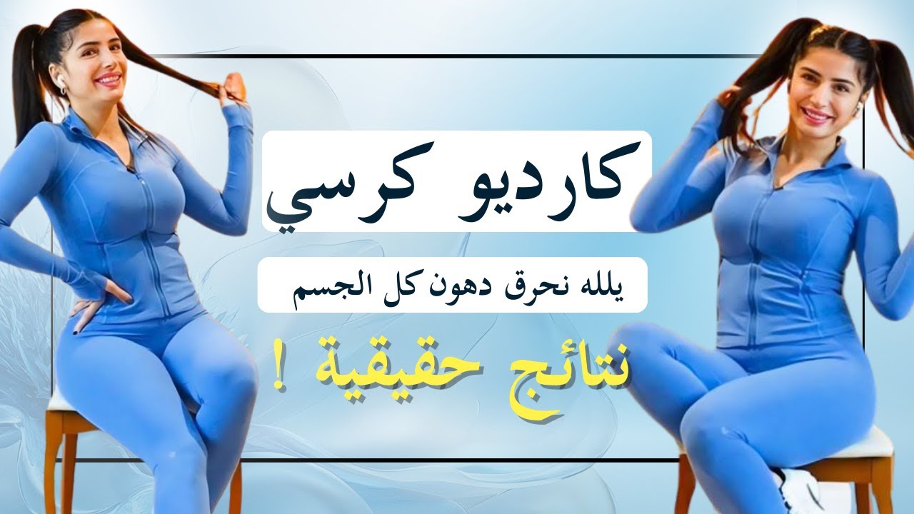 كارديو على الكرسي 30 دقيقة | حرق دهون عالي بدون ملل وبدون قفز.