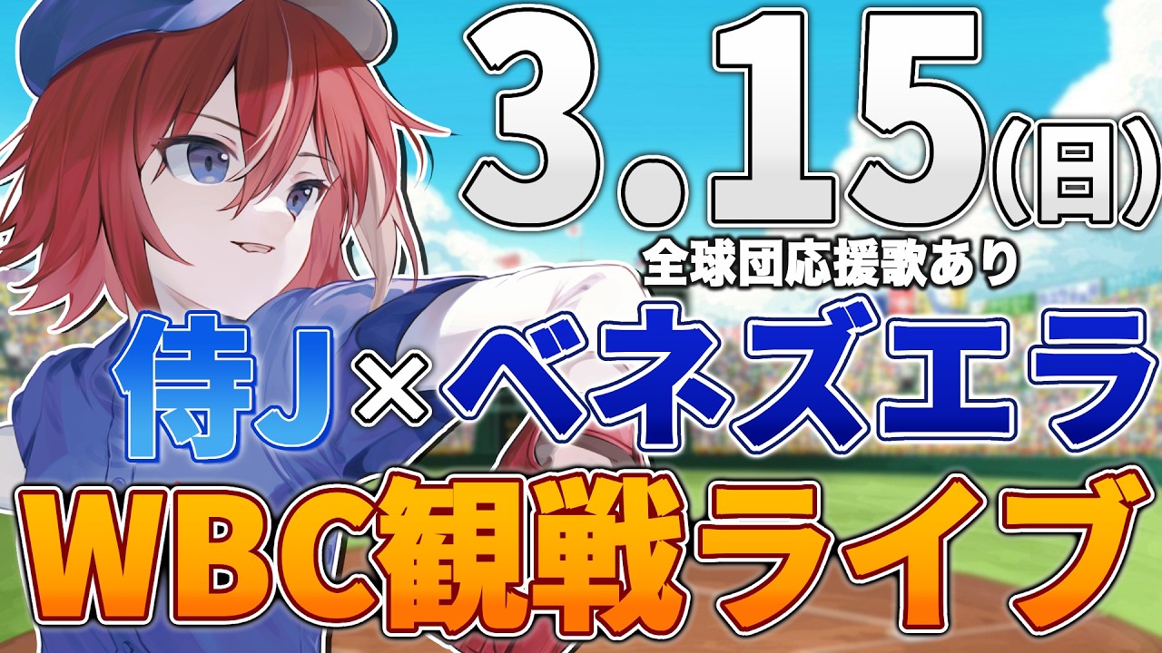 【WBC観戦ライブ】侍JAPAN日本代表vsベネズエラのWBCライブ3/15(日)【プロ野球速報】【プロ野球一球速報】#侍JAPAN #侍ジャパン #wbc