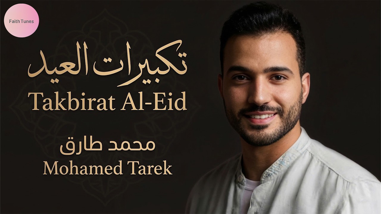✨ تكبيرات العيد | محمد طارق — Eid Takbeer | Beautiful Eid Nasheed