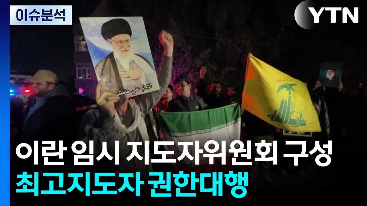 이란 임시 지도자위원회 구성...최고지도자 권한대행 / YTN