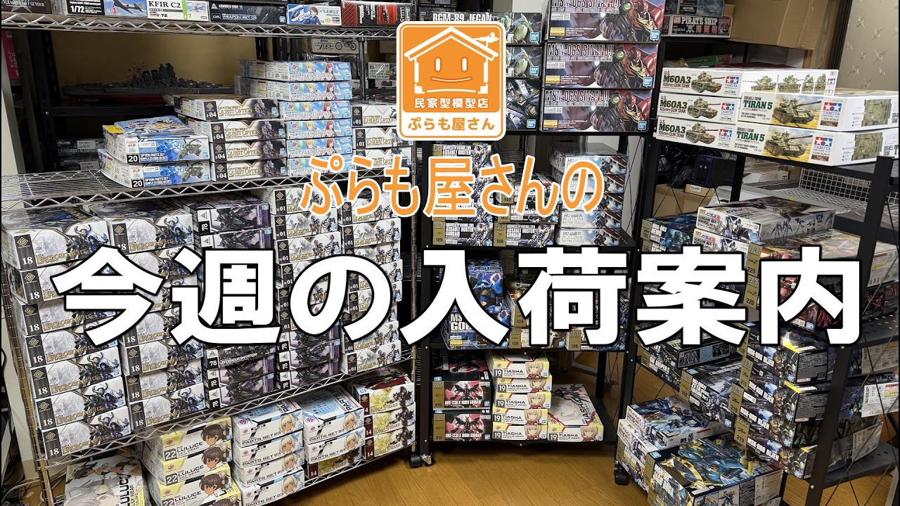 【プラモデル】今週の入荷案内【2026/04/10】