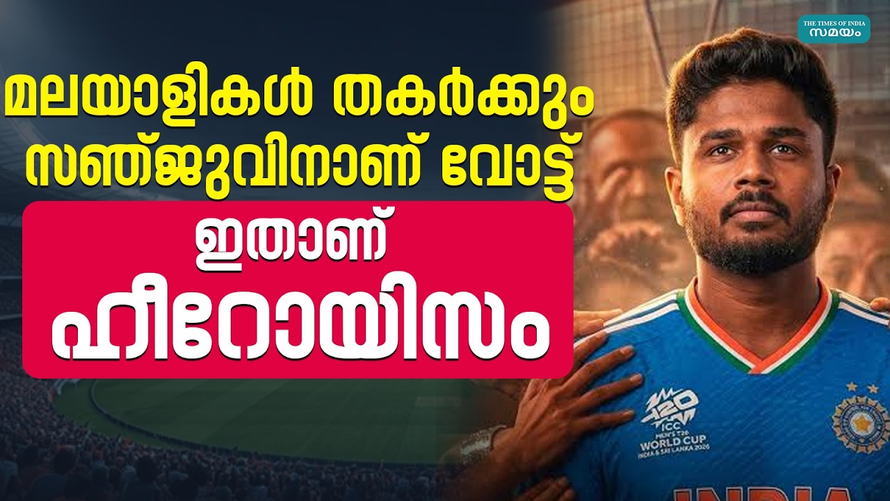 Sanju Samson: ഇന്ത്യയില്‍ നിന്ന് സഞ്ജുവല്ലാതെ ആരുമില്ല, ഇനിയും വോട്ട് ചെയ്തില്ലേ?