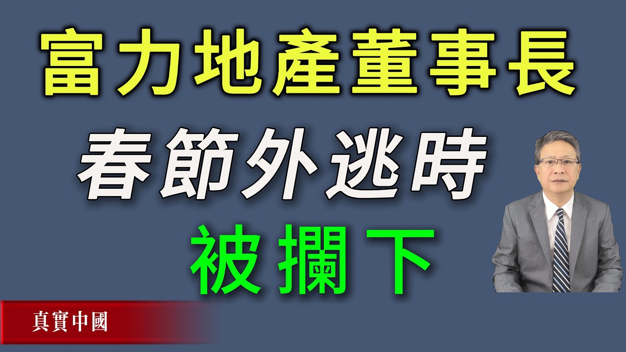 富力地产董事长春节外逃时拦下！习近平下令禁飞所有私人飞机，并严格管控商务机。