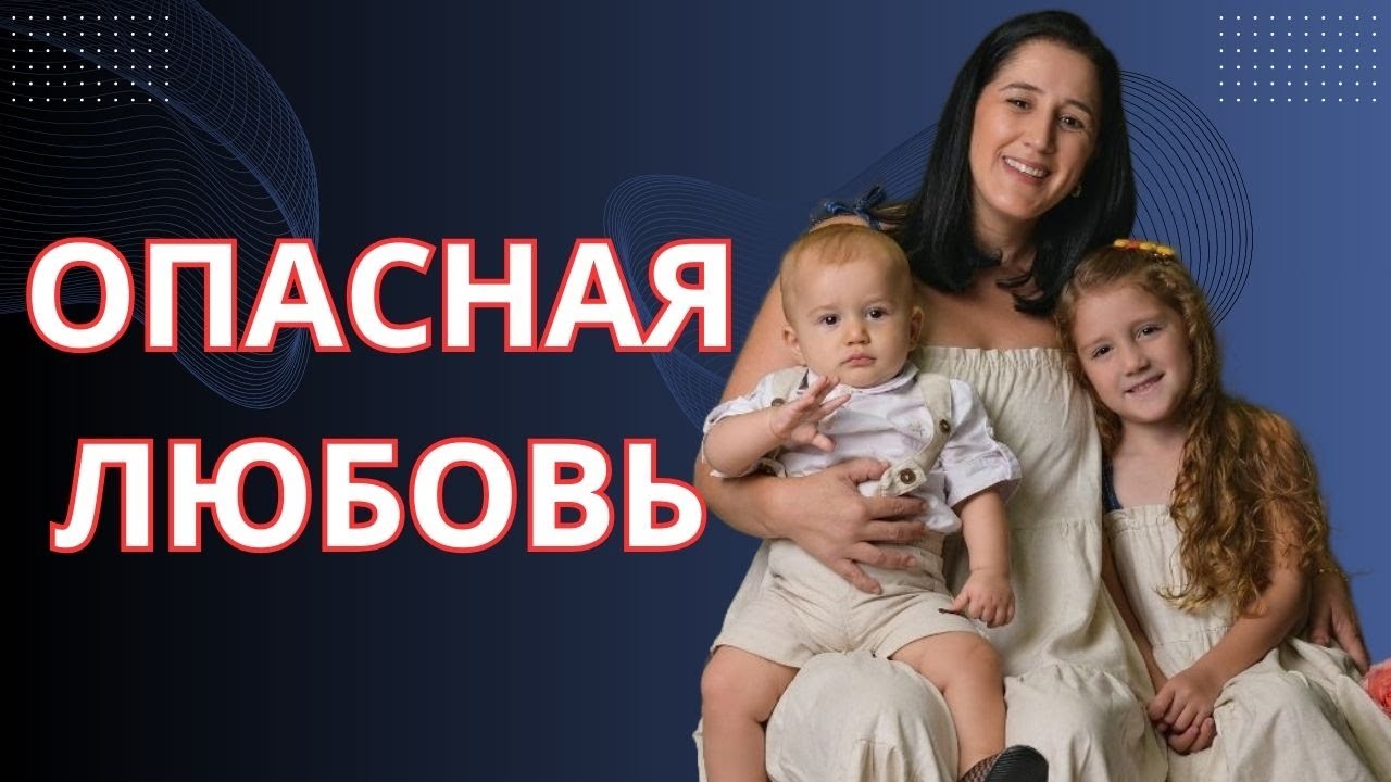 РСП. ЛЮБОВЬ, КОТОРАЯ ТЕБЯ ПОГУБИТ