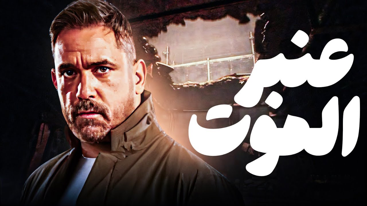فيلم عنبر الموت😲🔥 | Anbar El Mawt | بطولة أمير كرارة | فيلم مصري كامل HD