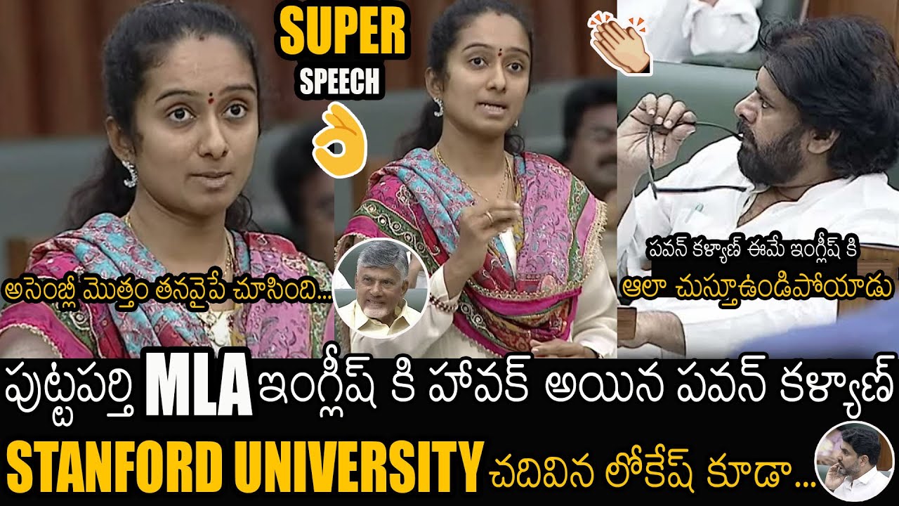 See How Pawan Kalyan Reacted On Puttaparthi MLA Palle Sindhura Reddy  English Speech In Assembly