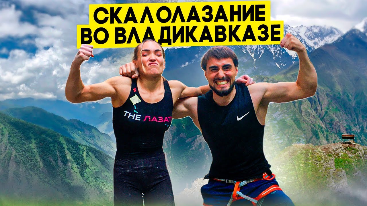 Скалолазание во Владикавказе