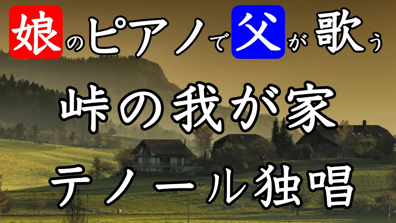 【テノール独唱】峠の我が家【娘のピアノで父が歌う】
