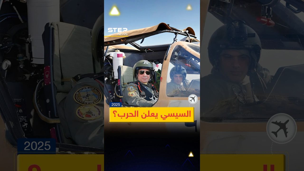 #السيسي_يعلن_الحرب.. هل اقتربت ساعة الصفر بين #مصر و #إسرائيل؟