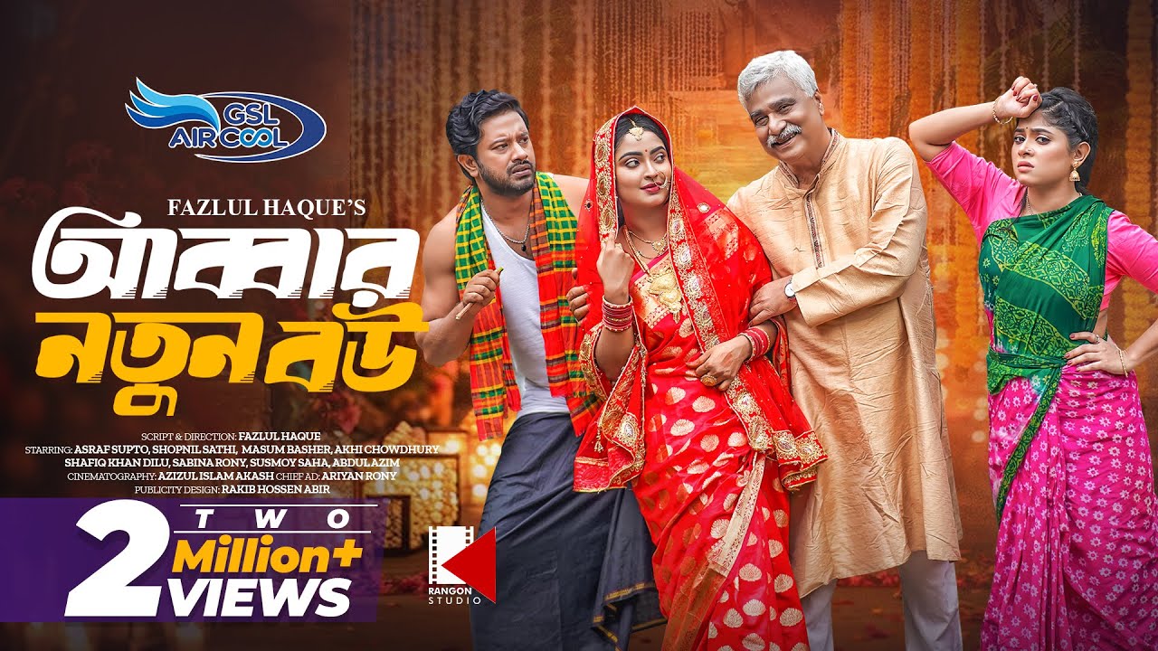 Abbar Notun Bou | আব্বার নতুন বউ | Full Natok | Asraf Supto | Shopnil Sathi | Bangla New Natok 2024