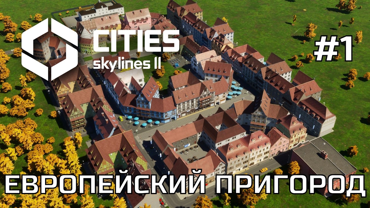 ЕВРОПА В CITIES SKYLINES 2 - ПРИГОРОД #1