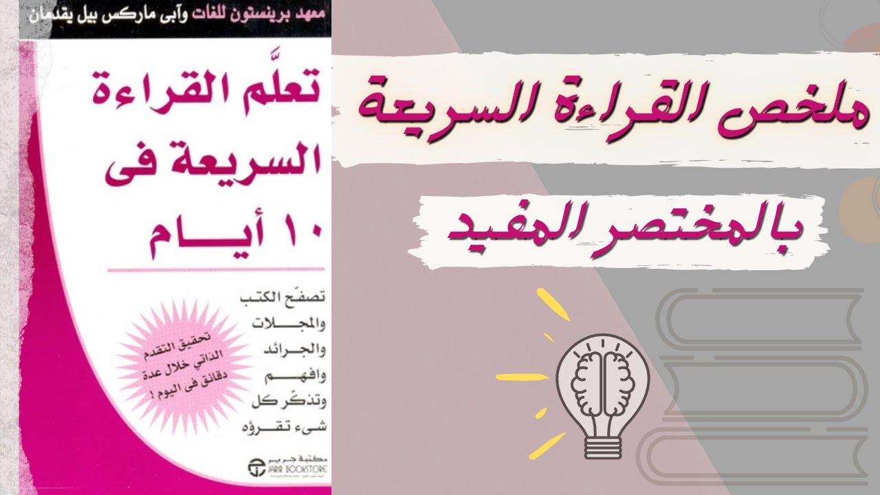 تعلَم القراءة السريعة فى 10 ايام | ملخص كتاب | بالمختصر المفيد