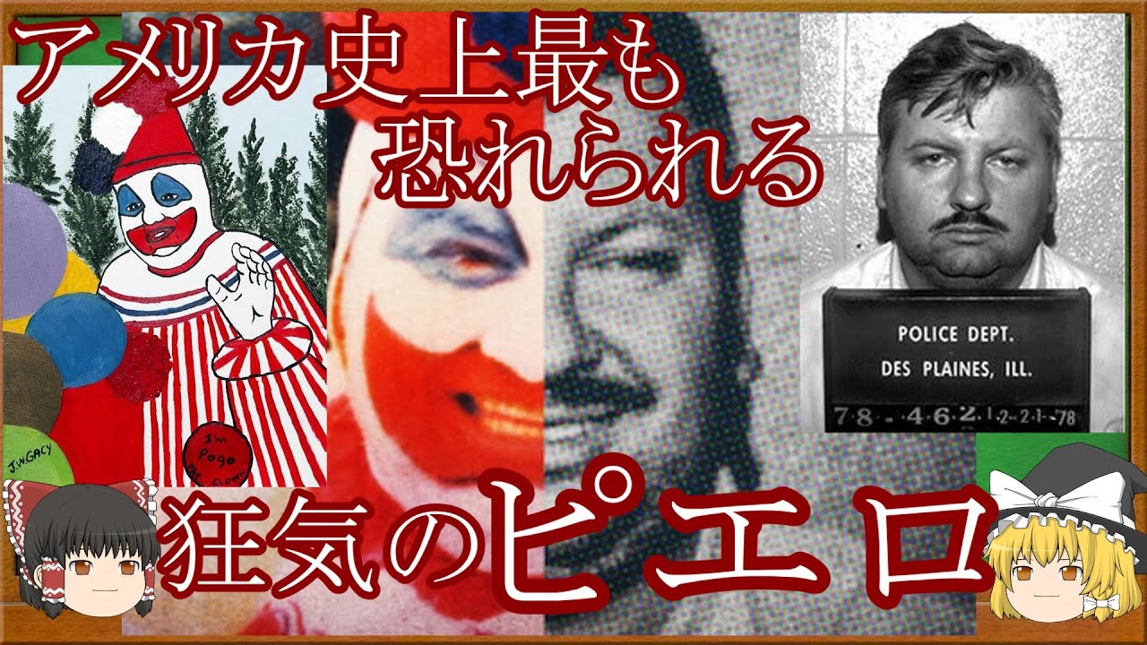 【ゆっくり解説】ジョン・ウェイン・ゲイシー アメリカを恐怖に陥れた 狂気のピエロ 前編