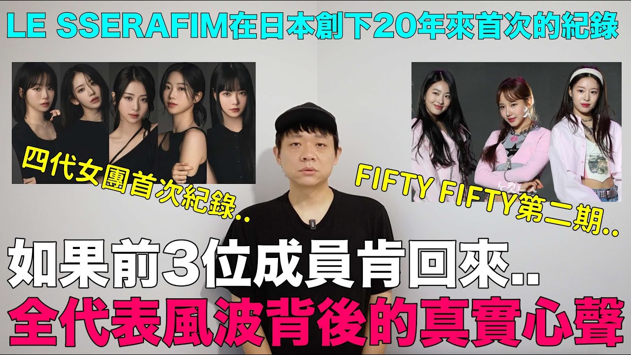 如果前FIFTY3位成員肯回來..全代表風波背後的真實心聲 已無法挽回｜四代女團首次紀錄 LE SSERAFIM在日本創下20年來的大紀錄｜DenQ