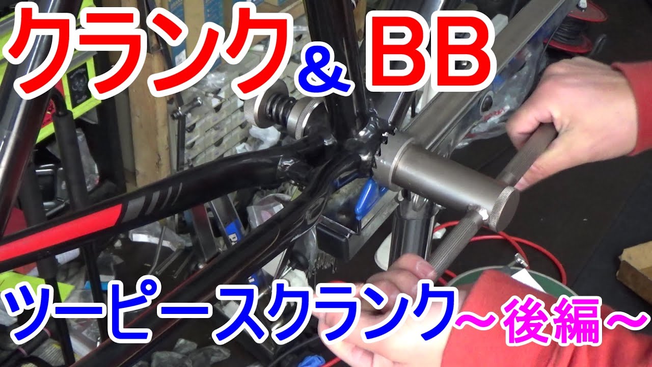 クランクとボトムブラケットBBの変化③～ツーピースクランク～＜後編＞