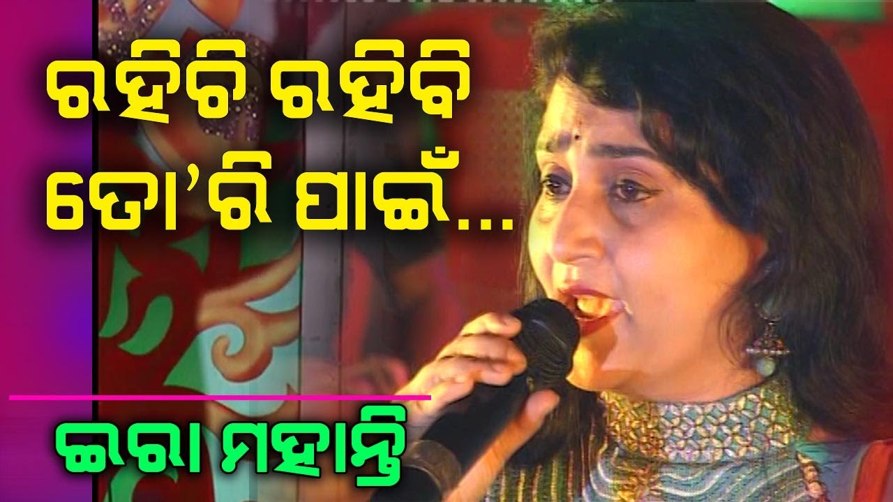 Rahichi Rahibi Tori Pain ||  Odia Song ||  Ira Mohanty || WebOdisha