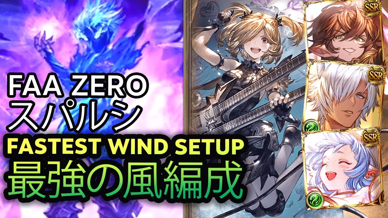 【最強の風編成】スパルシ 風ライジングフォース Dark Rapture Zero Wind Rising Force