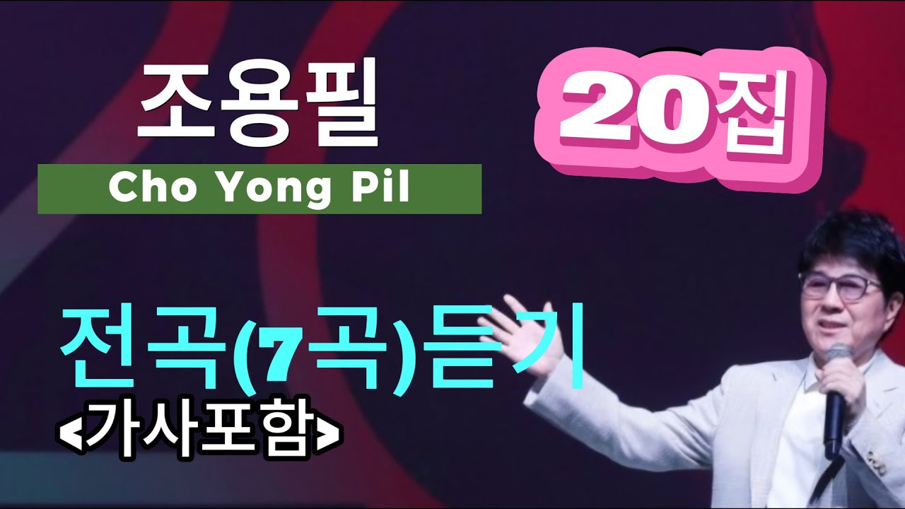 [정규앨범] 가왕 조용필  20집 앨범 전곡 듣기 (7곡) /(가사)