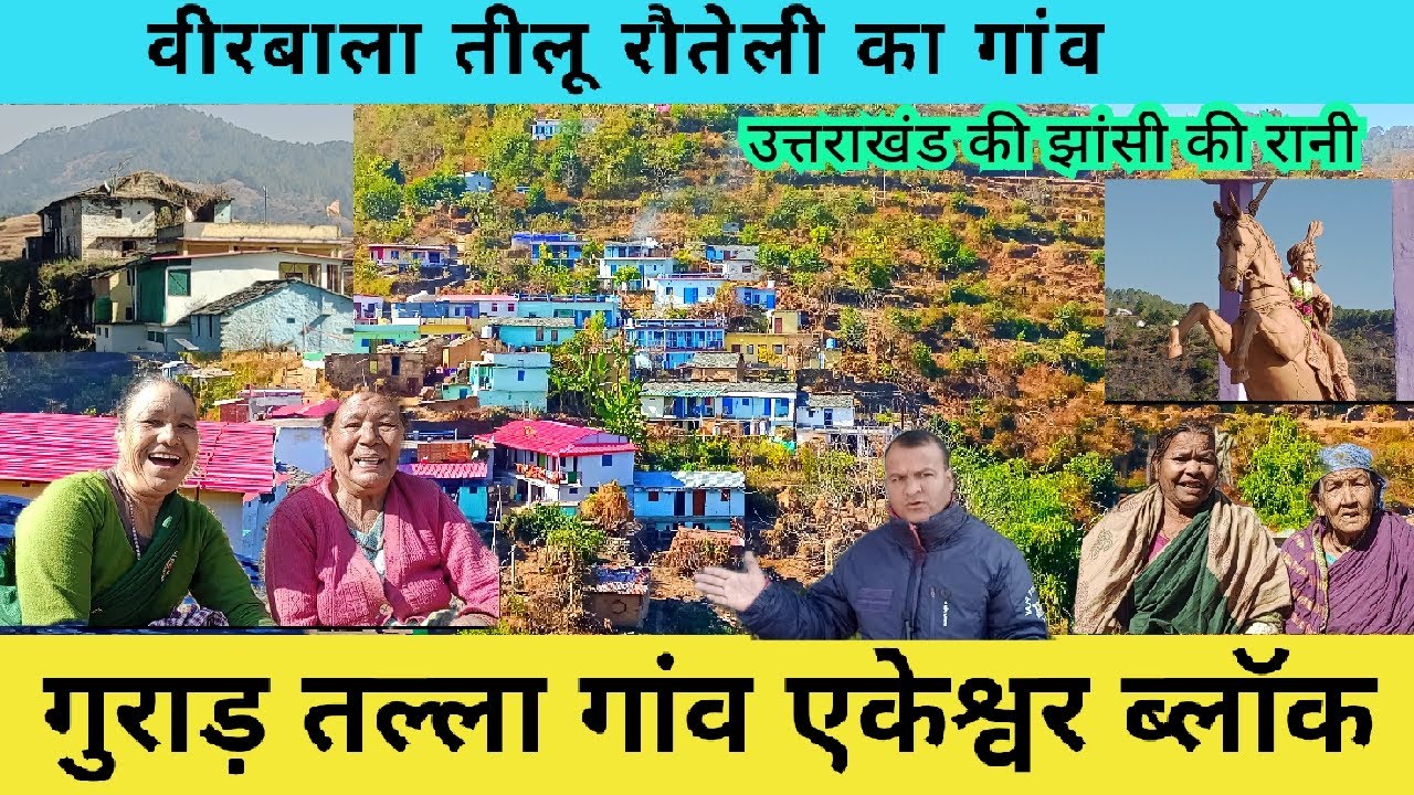 इस गांव में कुछ खास है जुड़ा हुआ एक इतिहास है,वीरांगना तीलू रौतेली का गांव घर,तीलू रहेगी अजर अमर।।