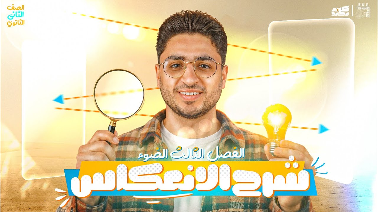 شرح انعكاس الضوء ـ الدرس الاول الفصل الثالث الضوء |فيزياء تانية ثانوي الترم الثاني 2026
