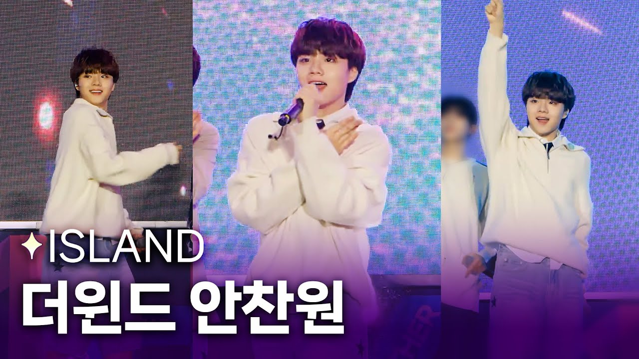 [세로 직캠] 더윈드 안찬원🩵 &lsquo;아일랜드&rsquo; 무대 #안찬원직캠 ㅣ 251025 경주교육가족콘서트