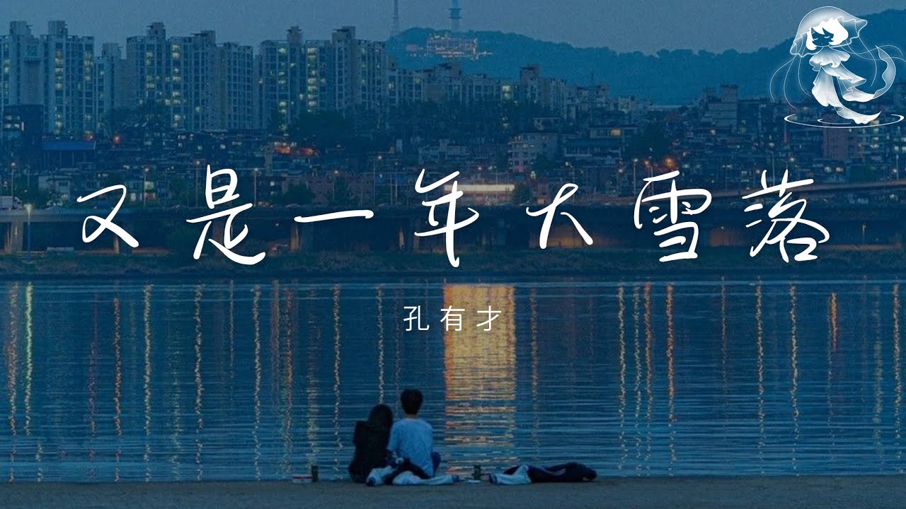孔有才 - 又是一年大雪落 「又是一年大雪落 你是否會想起我 想起我們說好 白頭的承諾」【動態歌詞】♪