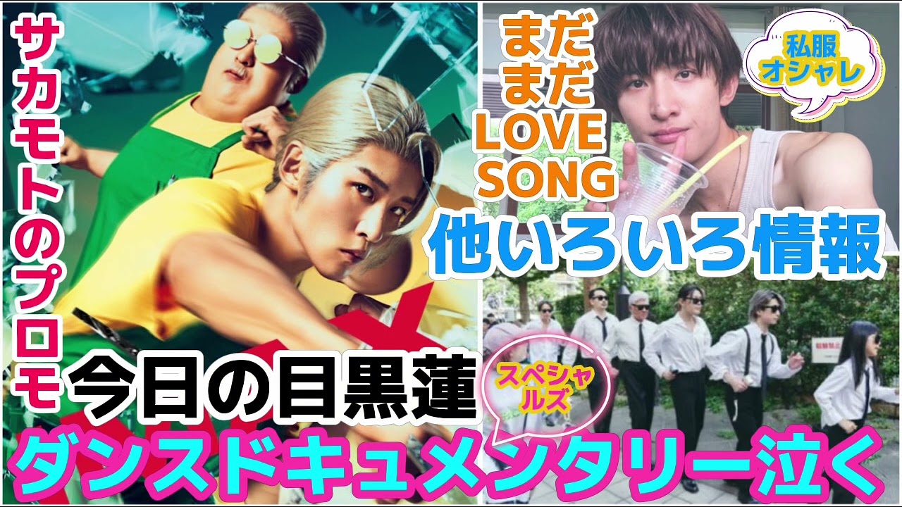 【SnowMan】スペシャルズのダンスドキュメンタリー泣く！目黒蓮プロモはどうするのか！まだまだLOVE SONG！