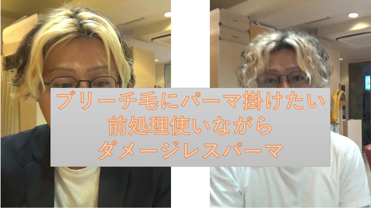 【パーマ】ブリーチ毛にもパーマが掛けたい！！前処理でダメージレスパーマに挑戦
