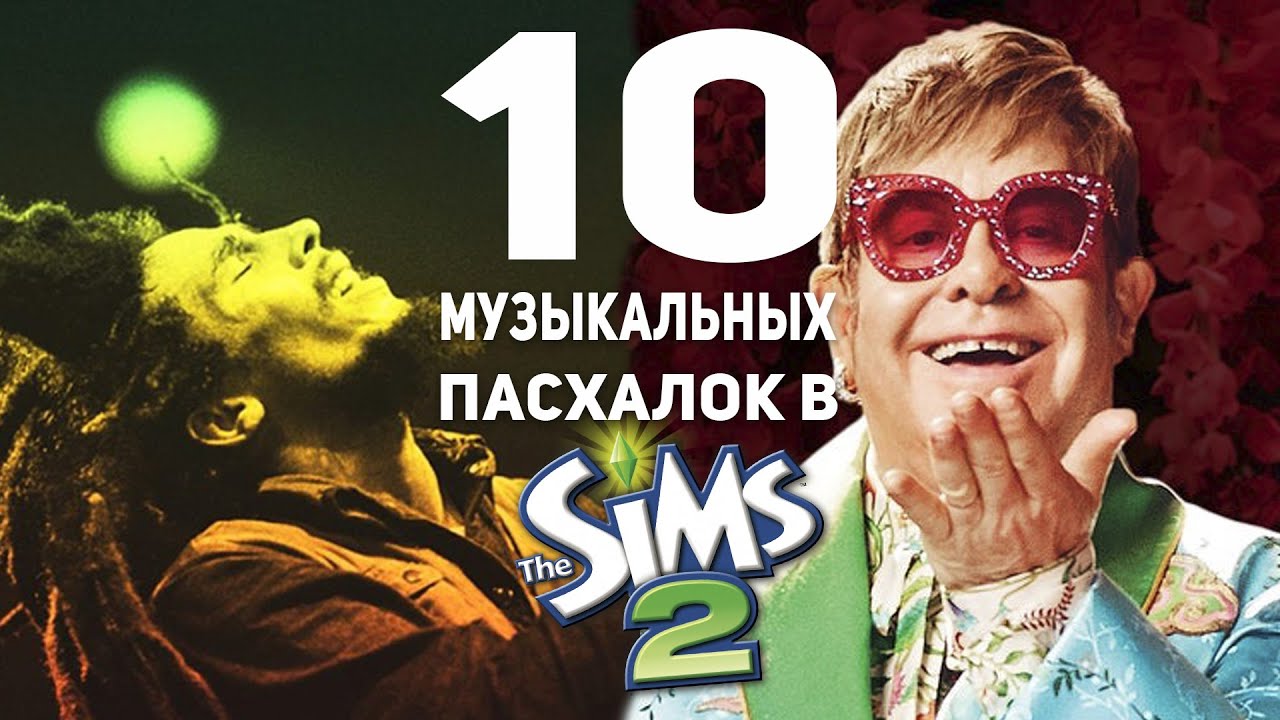 музыкальные отсылки, которые никто не заметил в The Sims 2