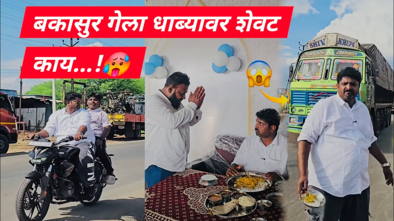 बकासुर गेला धाब्यावर शेवट काय...!🥵#Shorts #funnyvideos #Hotel #mutton #bakaramutton #bakasur #dhaba 