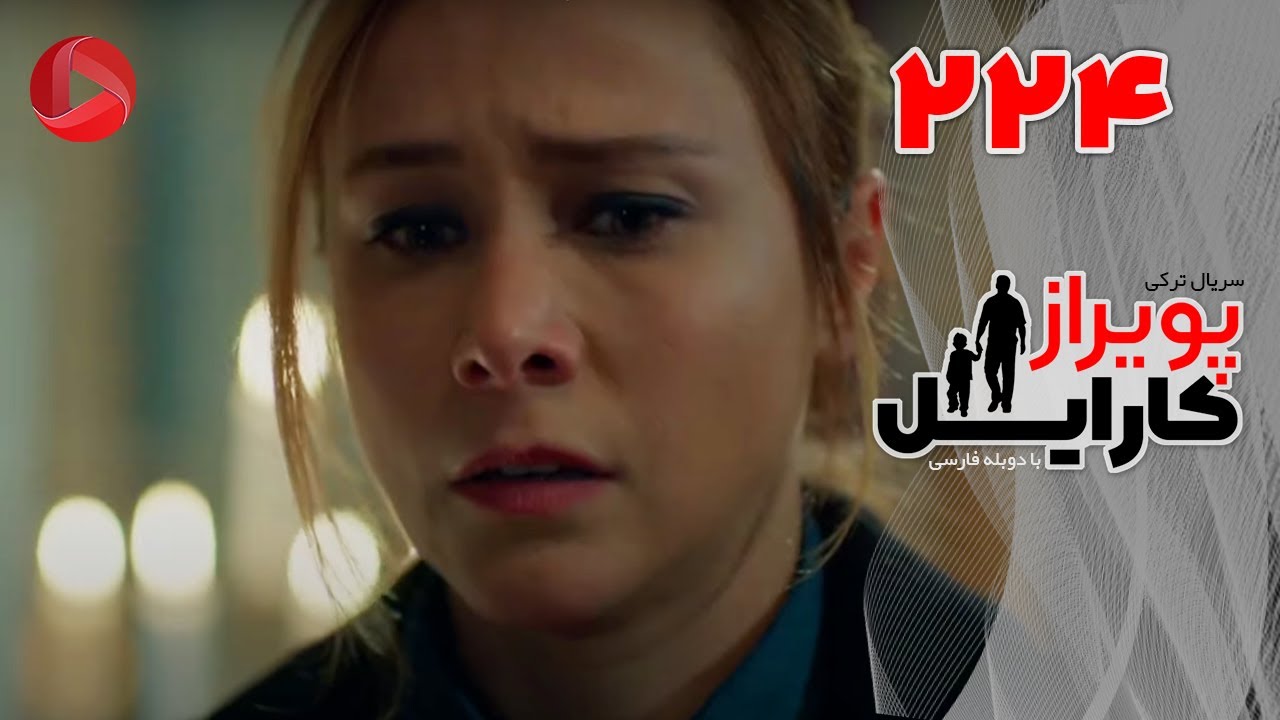 Poyraz Karayel - Episode 224 - سریال پویراز کارایل – قسمت 224– دوبله فارسی