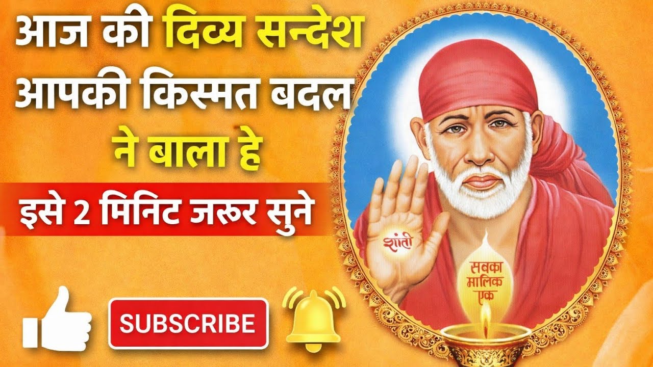 🙏 साई बाबा की आज का सन्देश 🙏#sai #saibaba@sachidanandsaibaba #shridi 