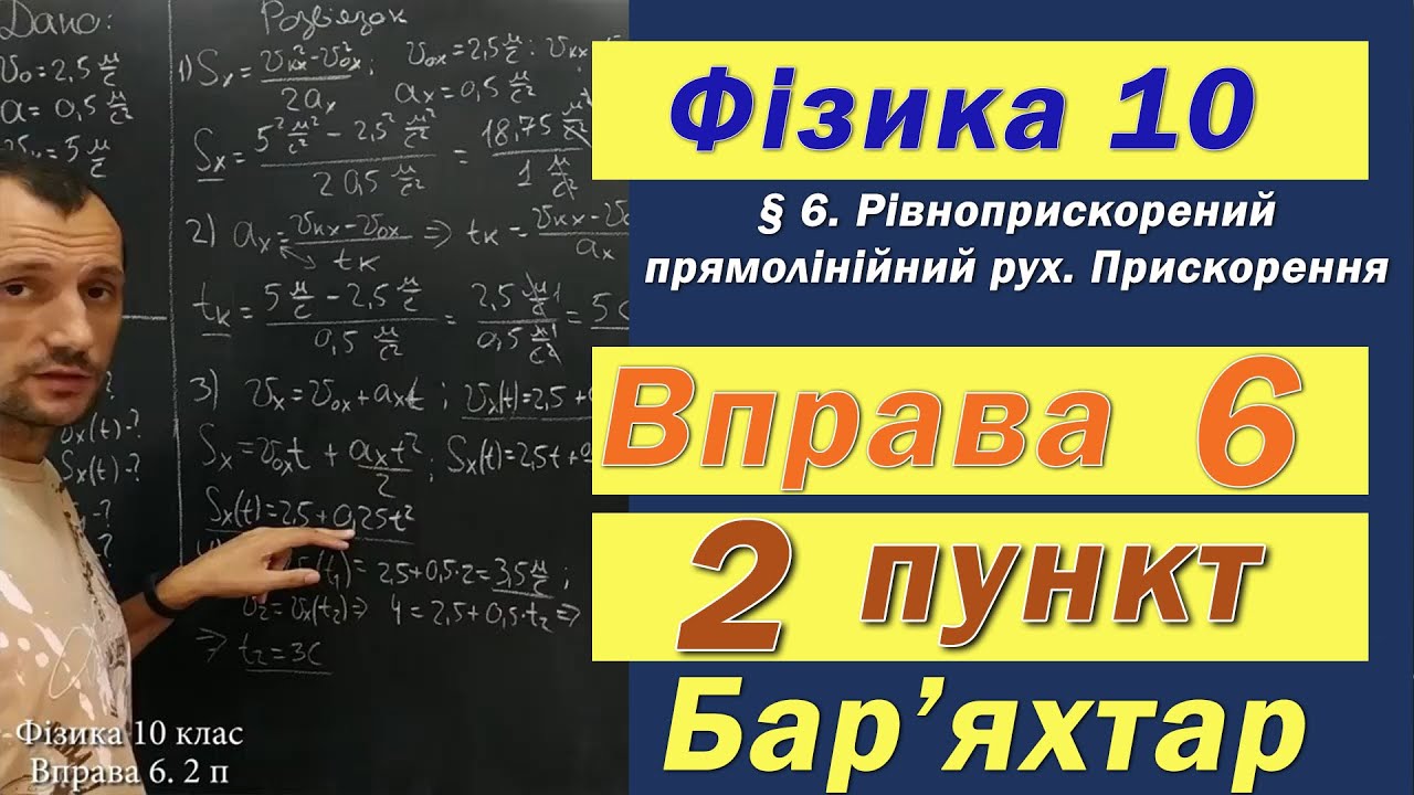 Фізика 10 клас. Вправа № 6. 2 п