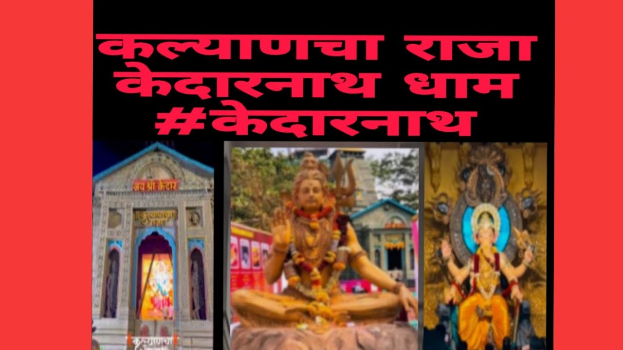 कल्याणचा राजा //केदारनाथ धाम// माघी गणेशोत्सव 2026// #केदारनाथ थीम
