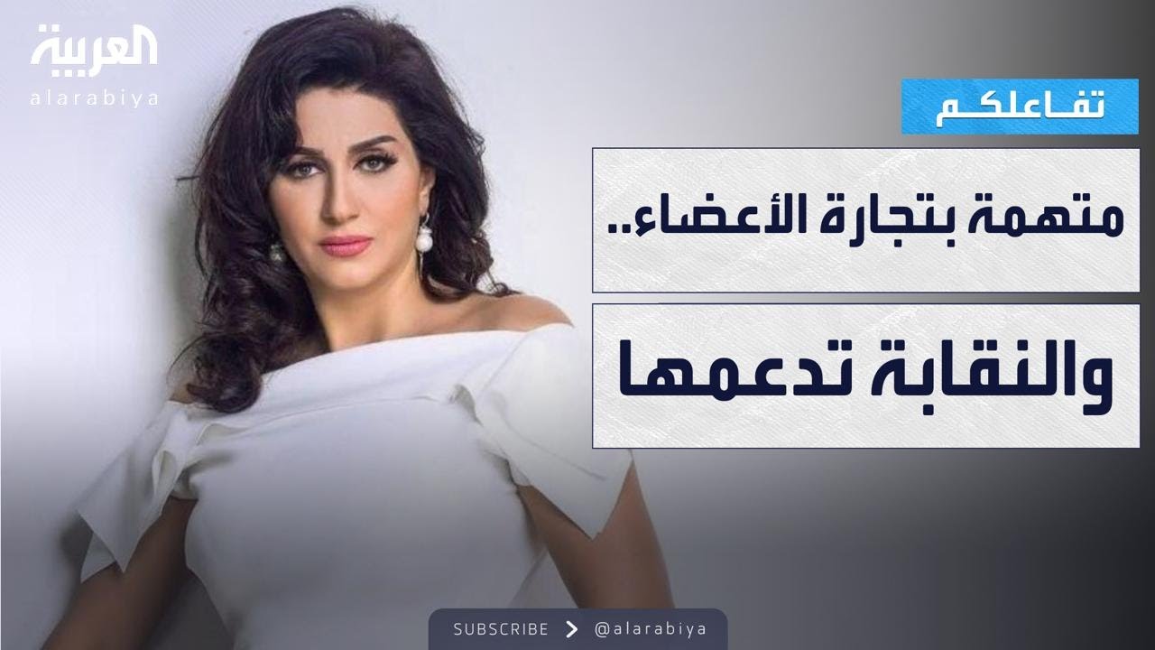 تفاعلكم | القصة الكاملة لاتهام الفنانة المصرية وفاء عامر بتجارة الأعضاء