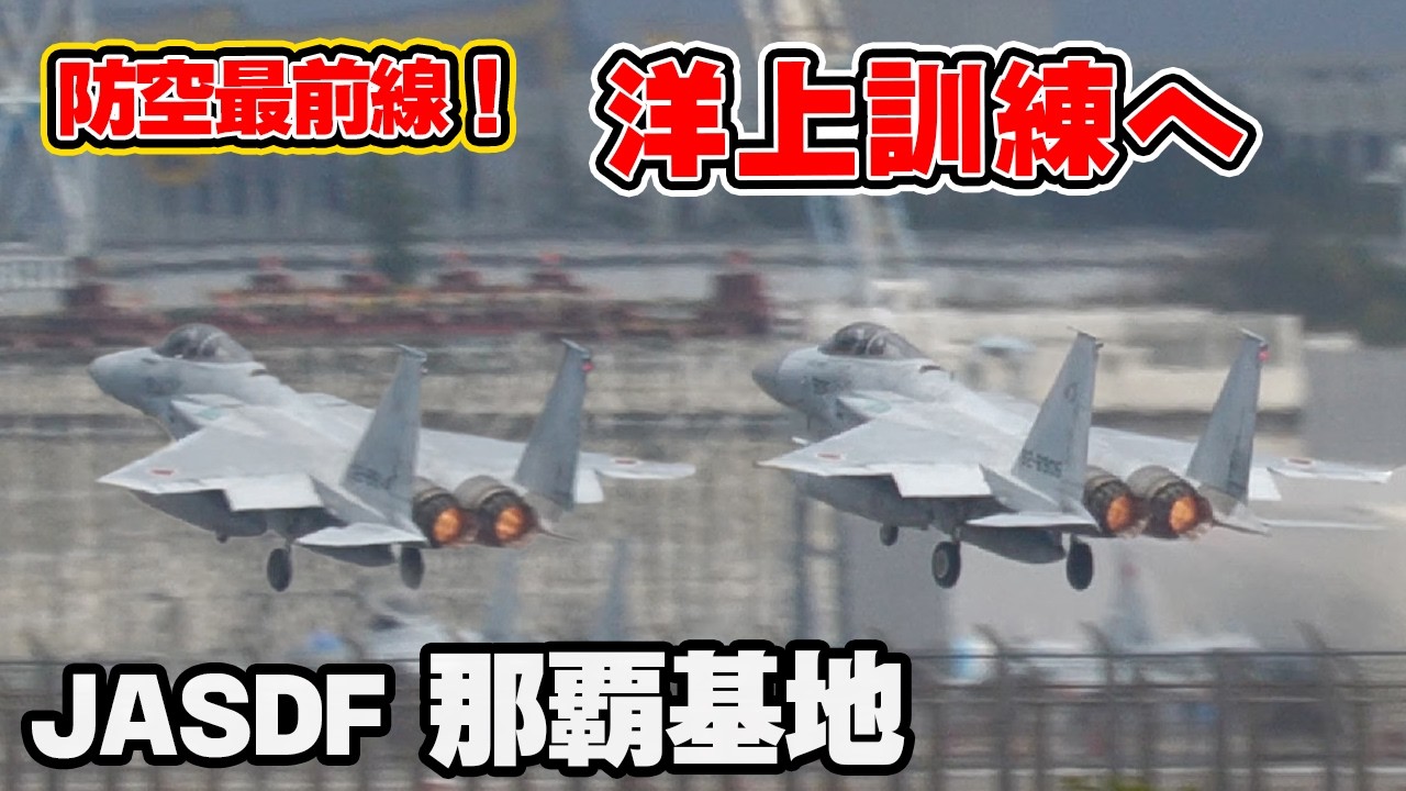 [防空最前線] ローカル訓練へアフターバーナー全開で離陸する10機のF-15イーグル戦闘機 航空自衛隊 那覇基地