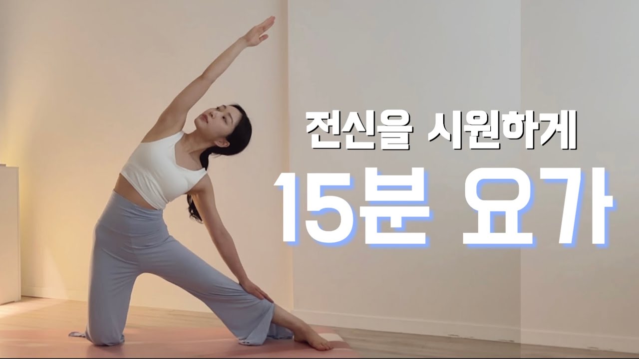 [15분 요가] 데일리로 하기 좋은 전신 스트레칭 요가