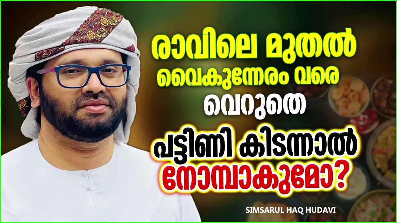 രാവിലെ മുതൽ വൈകീട്ട് വരെ വെറുതെ പട്ടിണി കിടക്കുന്നതാണോ നോമ്പ് | SIMSARUL HAQ HUDAVI RAMADAN SPEECH