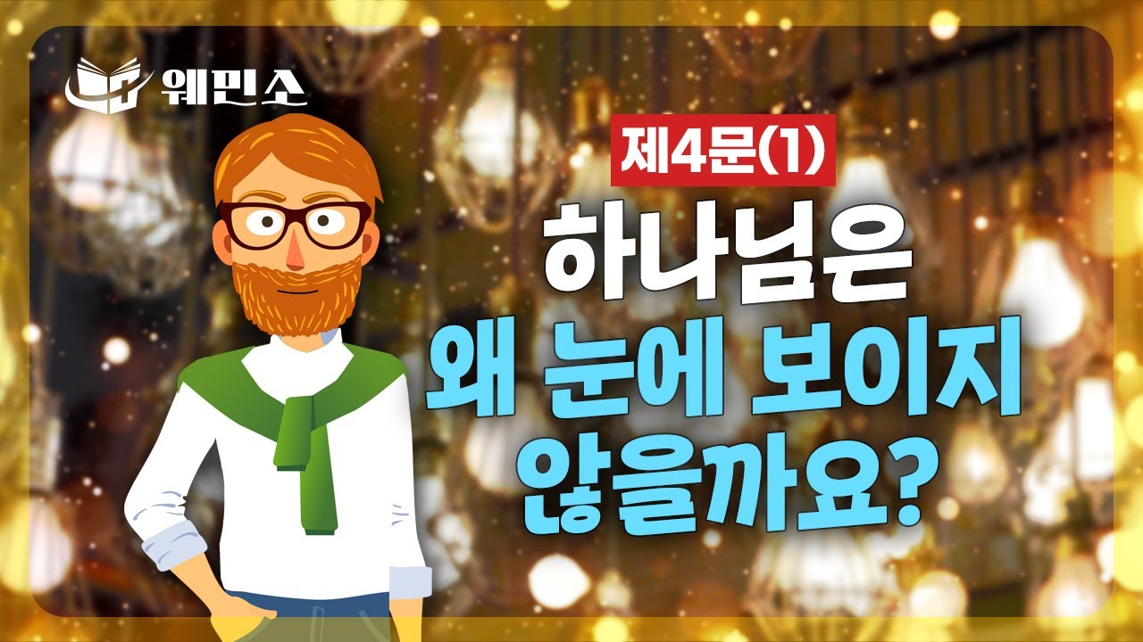 [웨민소] 16화 | 제4문(1) | 하나님을 알아가는, 최고의 기쁨 | 하나님은 영이시니 | 루아흐 | 프뉴마 | 요한복음 4장 24절