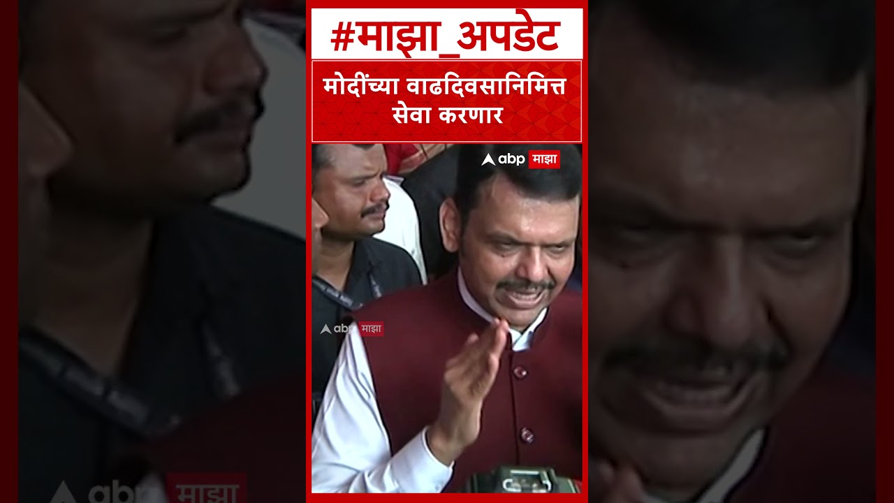 Devendra Fadnavis On Narendra Modi: मोदींच्या वाढदिवसानिमित्तसेवा करणार