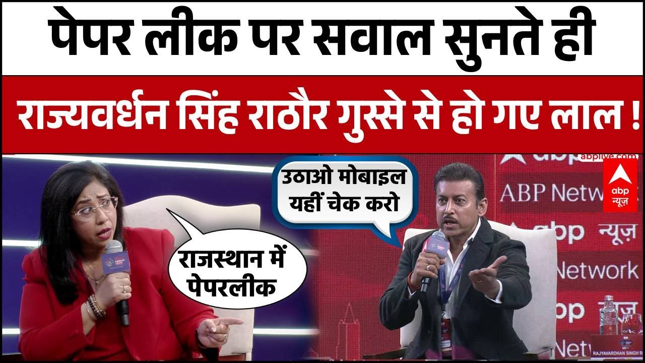 Youth Conclave 2026 : Rajasthan Paper Leak पर ऐसा क्या पूछा कि भड़क गए Rajyavardhan Singh Rathore ?