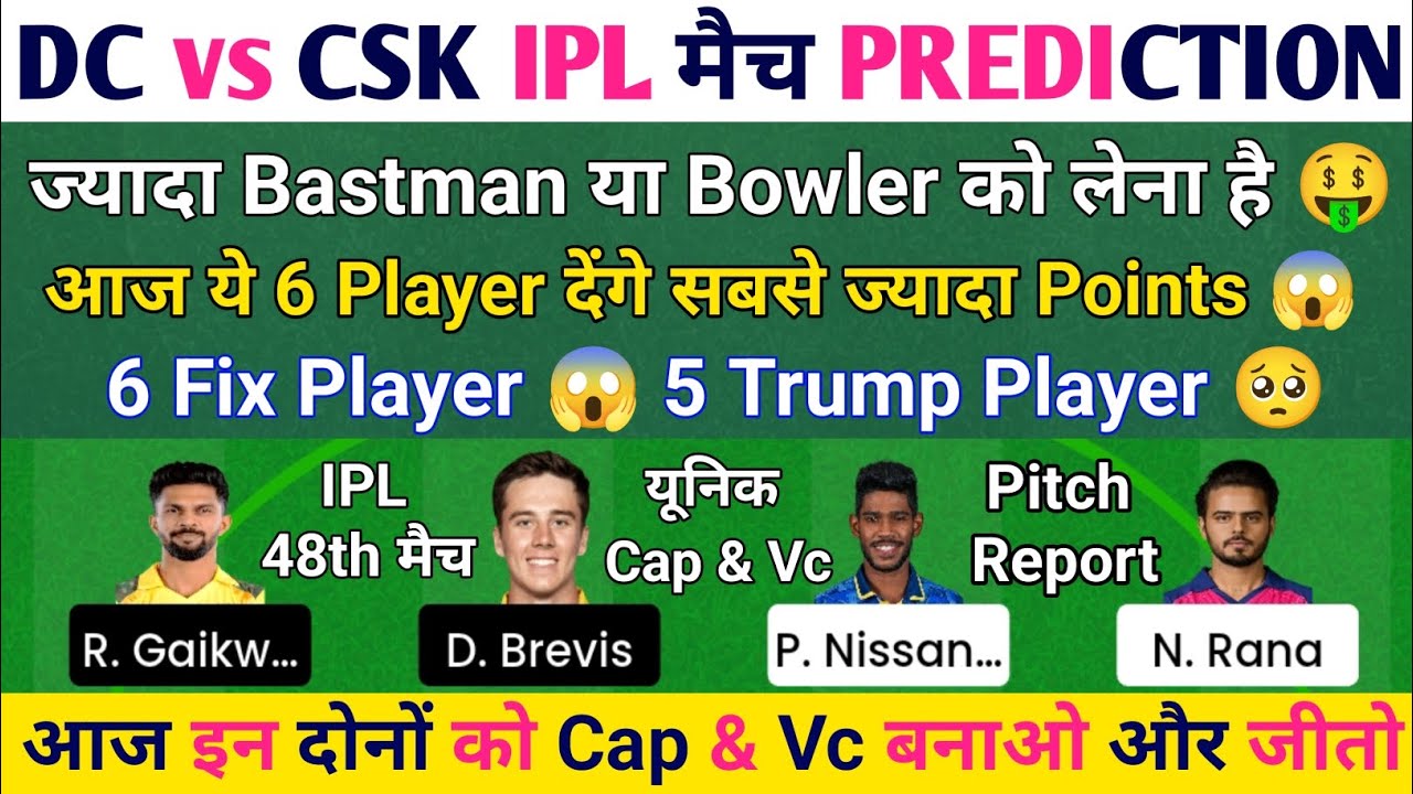 👉 DC vs CSK 💥 Dream11 Team | 100% Winning Tips? 😱 | Pitch Report, Playing 11, Fantasy Prediction 🔥