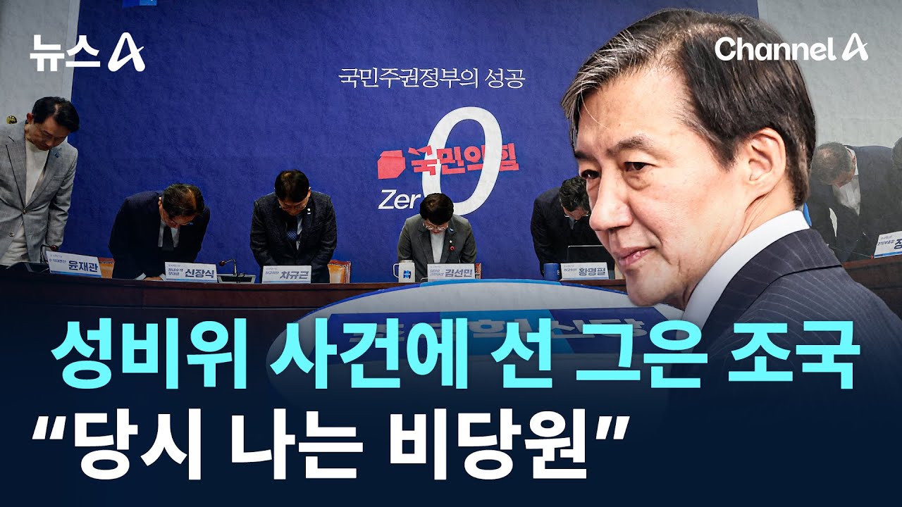 당 성비위 사건에 선 그은 조국&hellip;&ldquo;당시 나는 비당원&rdquo; / 채널A / 뉴스A