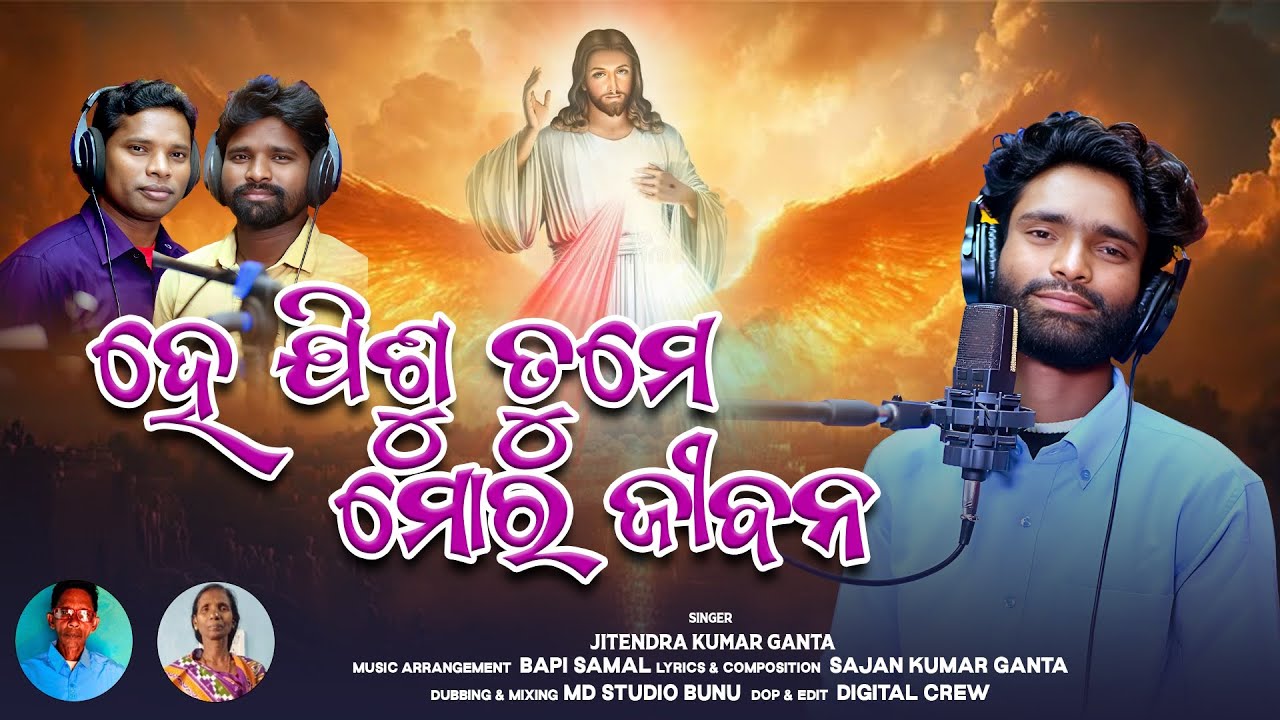 He Jisu Tume Mara Jibana || ହେ ଯୀଶୁ ତୁମେ ମର ଜୀବନ  || Singer :Jitendra Kumar Ganta | Christian odia 