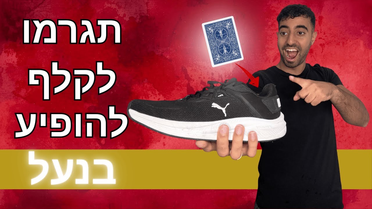 תגרמו לקלף להופיע בנעל! קסם קלפים בלתי אפשרי!
