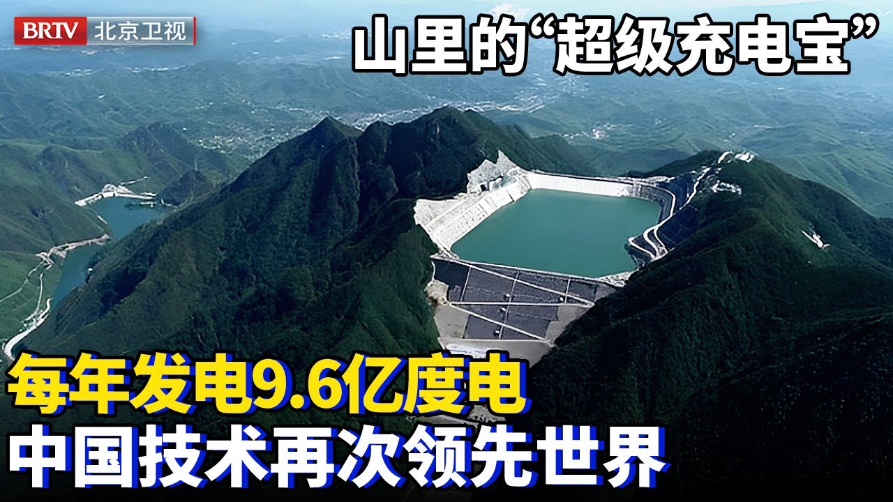 中国在大山里建造“超级充电宝”，每年发电9.6亿度电，核心传感器运行20年毫无损坏，中国技术再次领先世界【为你喝彩】