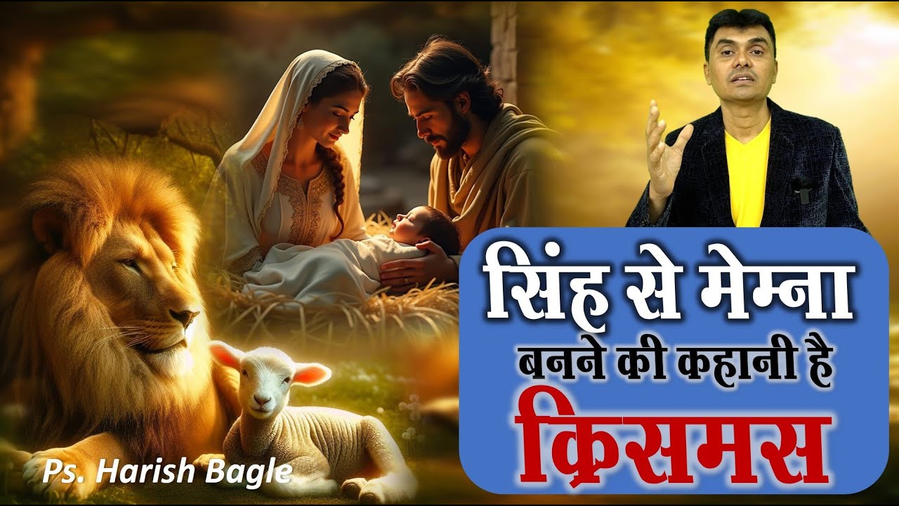 सिंह से मेमना बनने की कहानी है- क्रिसमस | Christmas message | Ps. Harish Bagle @zindagiwithjesus​