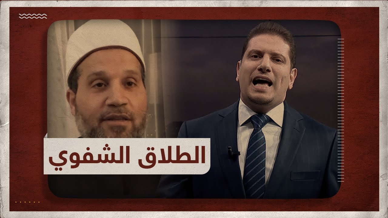 الشيخ سلامة عبدالقوي يجيب على حالة الطلاق الشفوي في مسلسل لعبة نيوتن.. شاهد مع سيد توكل