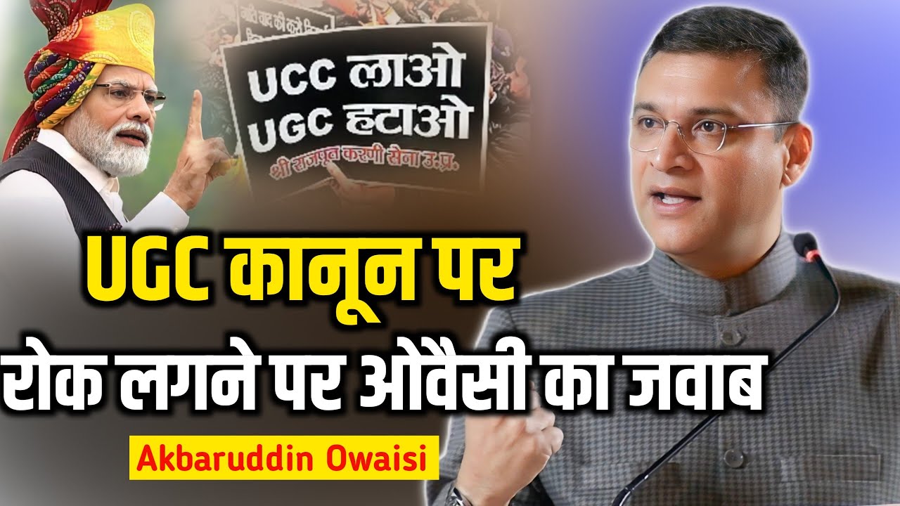 UGC Bill पर रोक लगने पर ओवैसी का करारा जवाब|Akbaruddin Owaisi|Ugc Bill 2026|Modi ji|Supreme Court 