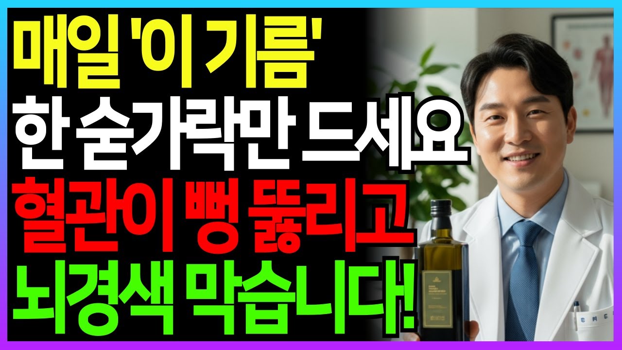 하루 한스푼이면 뇌경색 막습니다! 의사가 매일 먹는 3가지 기름 | 혈관건강 | 시니어건강 | 오디오북